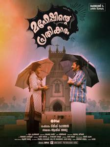 Maheshinte Prathikaaram �������� �������